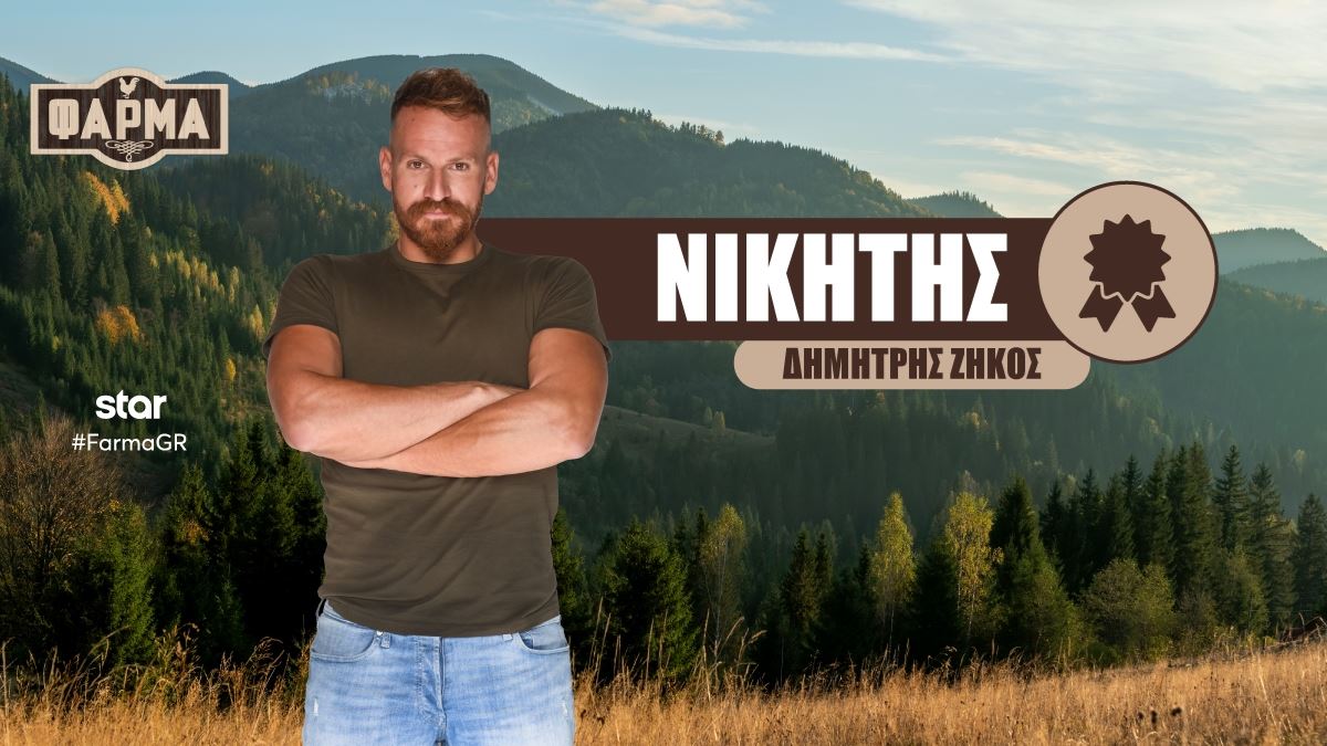 Αυτός είναι ο μεγάλος νικητής της 'Φάρμας'