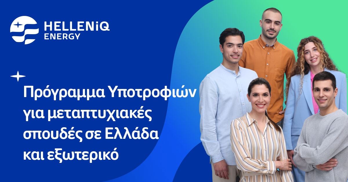 Η HELLENiQ ENERGY προσφέρει 20 υποτροφίες σε αριστούχους φοιτητές για μεταπτυχιακές σπουδές σε Ελλάδα και εξωτερικό
