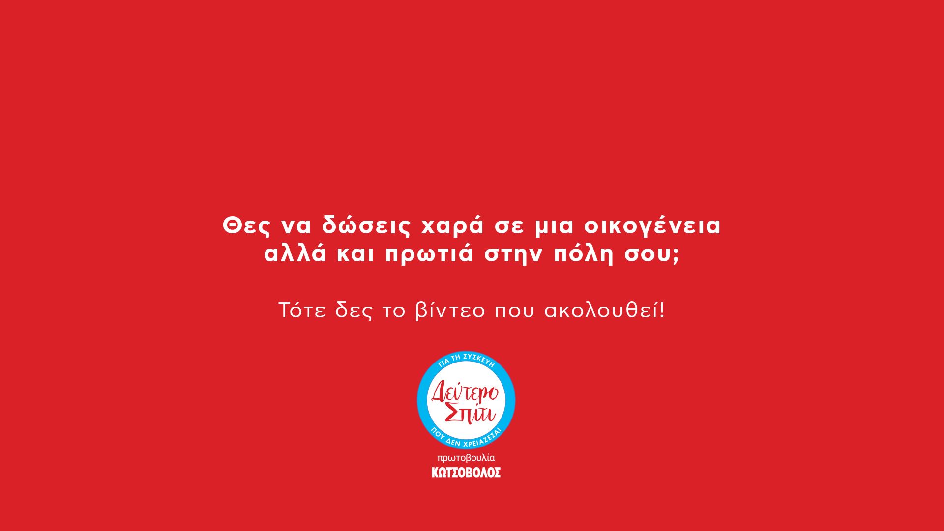 City Challenges από τον Κωτσόβολο για καλό σκοπό