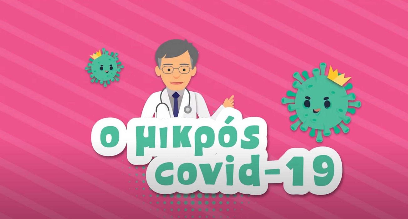 "Ο Μικρός Covid 19", ένα animation με τον Σωτήρη Τσιόδρα