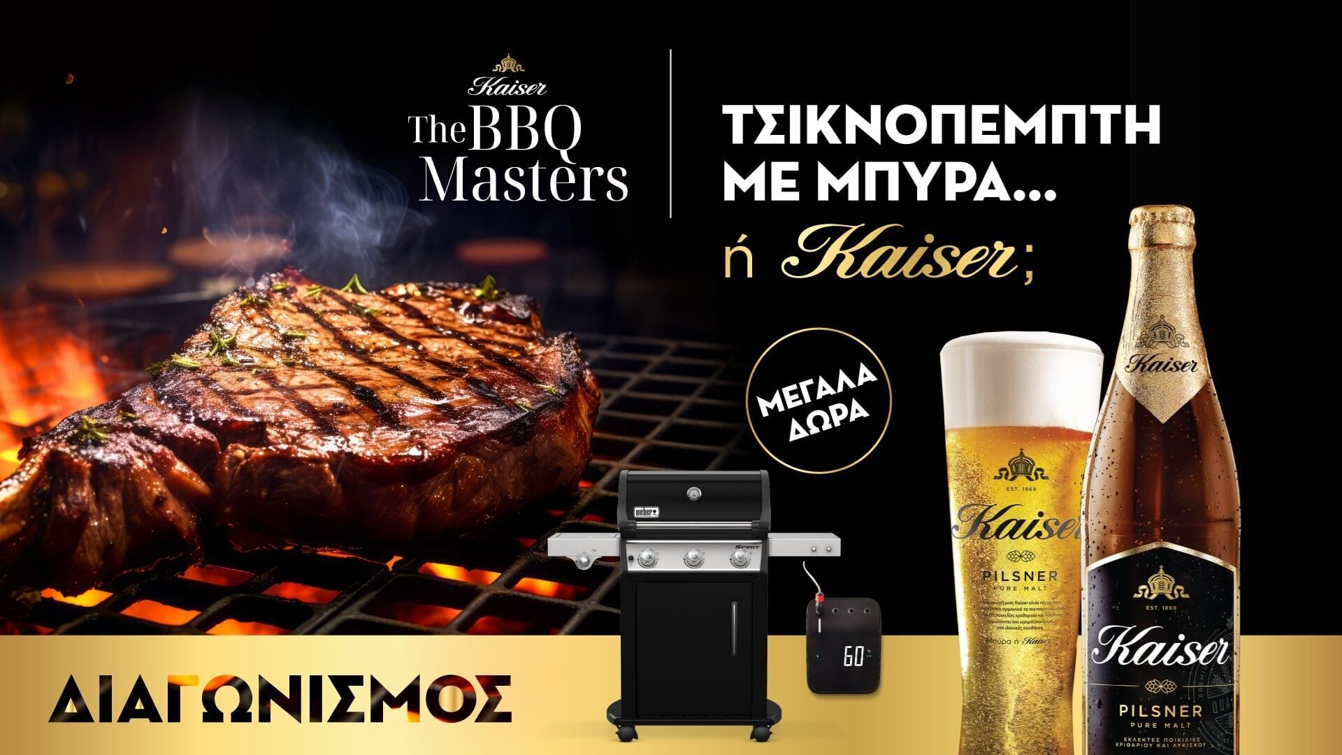 Η Kaiser κάνει την Τσικνοπέμπτη την πιο γευστική BBQ γιορτή της χρονιάς!