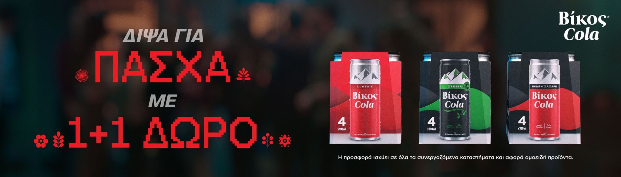 Διψάς για ένα ωραίο Πάσχα με τους αγαπημένους σου; Τότε έχεις Δίψα για Βίκος Cola 1+1