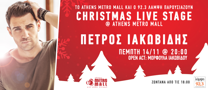 Έρχεται το πρώτο Christmas live stage του 92.3 Λάμψη