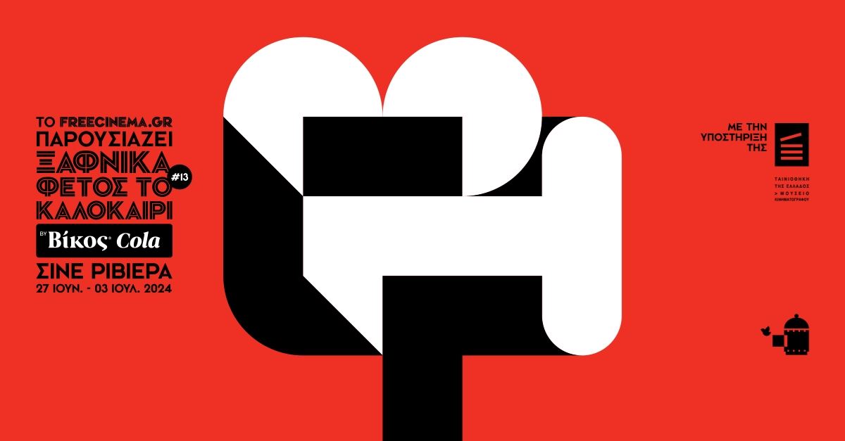Βίκος Cola | Ανανεώνοντας την απόλαυση στο κινηματογραφικό φεστιβάλ 'Ξαφνικά φέτος το καλοκαίρι'