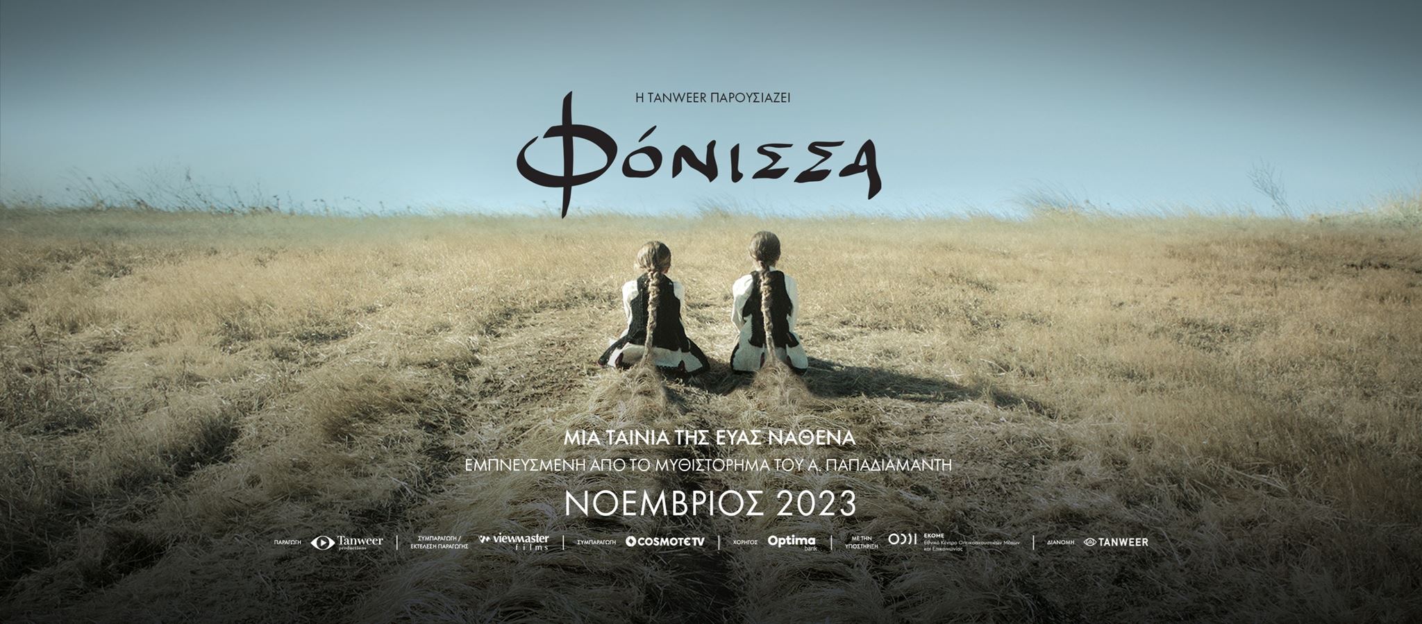 Πρώτο trailer για τη Φόνισσα του Παπαδιαμάντη