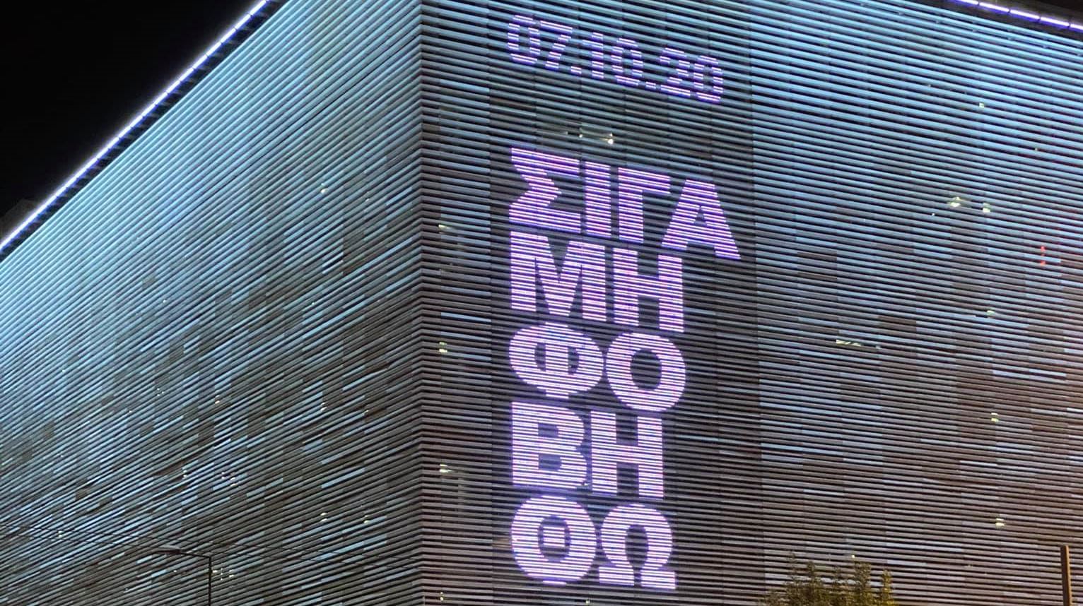 "Σιγά μη φοβηθώ": Η Στέγη φωτίστηκε με το μήνυμα που όλοι θέλουμε να φωνάξουμε δυνατά