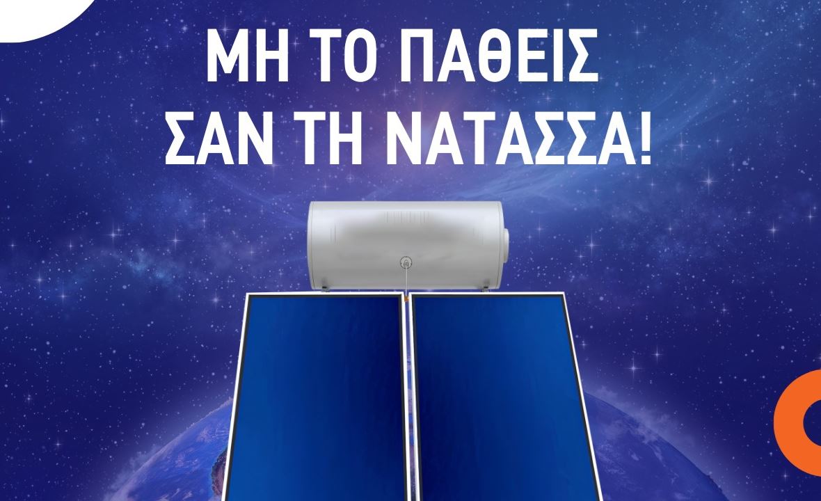 Ελληνική εταιρεία με θερμοσίφωνες τρολάρει την Νατάσσα Μποφίλιου