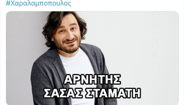 Ο Βασίλης Χαραλαμπόπουλος ρίχνει πόρτα στη Σάσα Σταμάτη, το ίντερνετ πανηγυρίζει