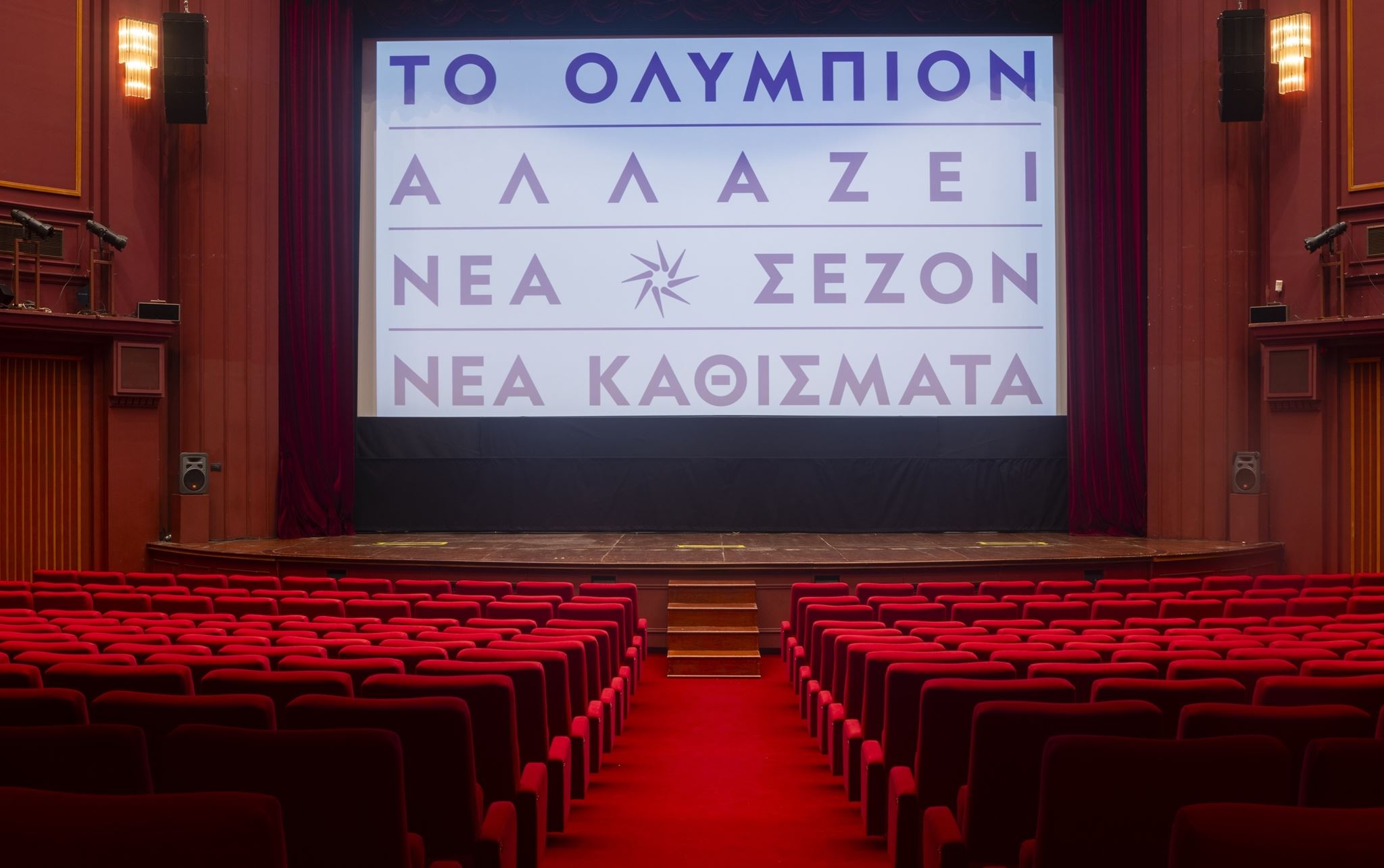 Το Ολύμπιον στη Θεσσαλονίκη έγινε καλύτερο-δείτε τo extreme make over