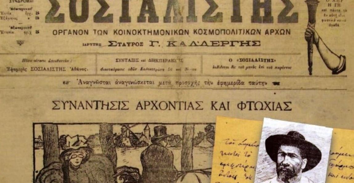 Η πρώτη ελληνική εργατική Πρωτομαγιά