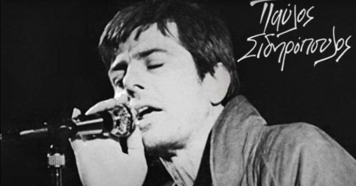 Ο Παύλος Σιδηρόπουλος έδωσε απλόχερα την ίδια του τη ζωή, για τη ζωή