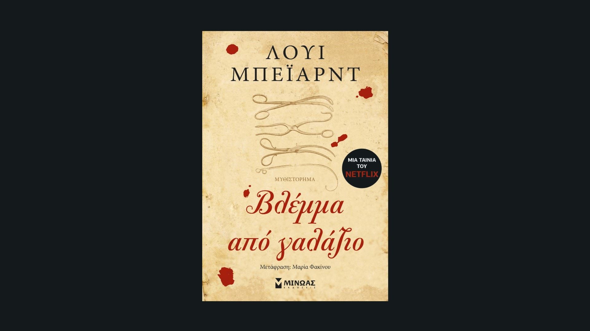 Βλέμμα από γαλάζιο: Το βιβλίο στο οποίο βασίστηκε η ταινία The Pale Blue Eye