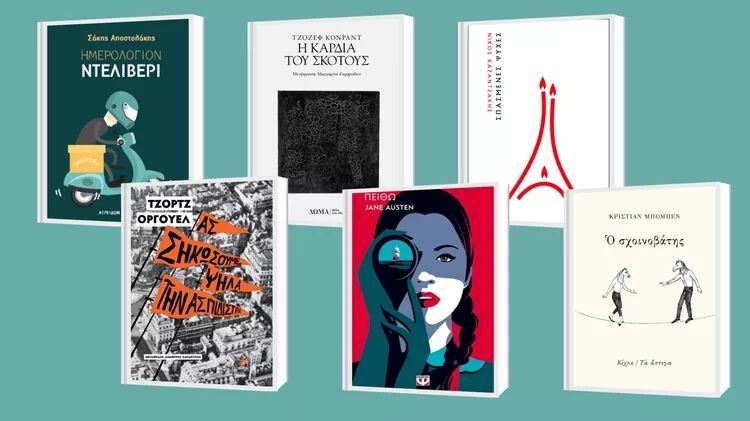 Τα 'αποδημητικά' βιβλία που θα διαβάσουμε αυτό το φθινόπωρο