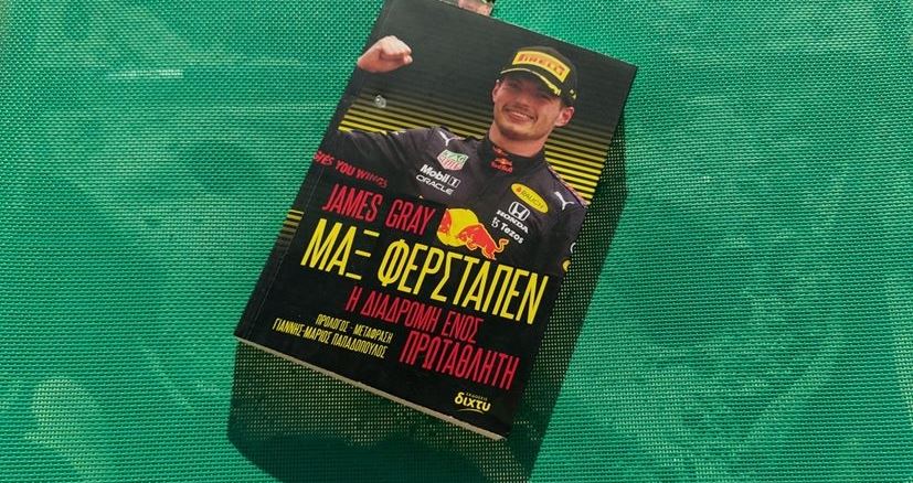Ένα βιβλίο για τον Max Verstappen