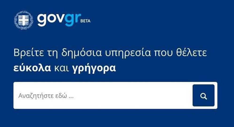 Τα ρεκόρ του Gov.gr και οι στόχοι για το 2022