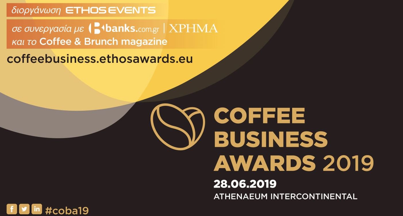 Τα Coffee Business Awards για πρώτη φορά στην Ελλάδα