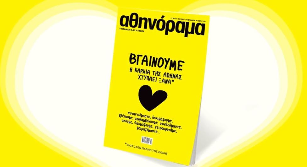 To αθηνόραμα επιστρέφει στα περίπτερα