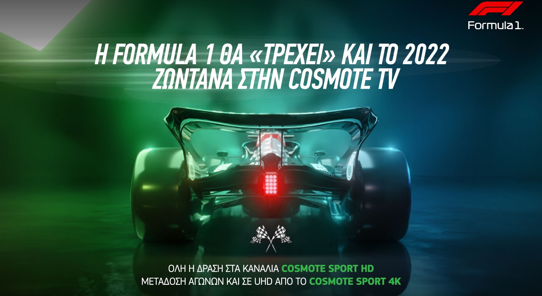 Η Formula 1 ξανατρέχει στην COSMOTE TV