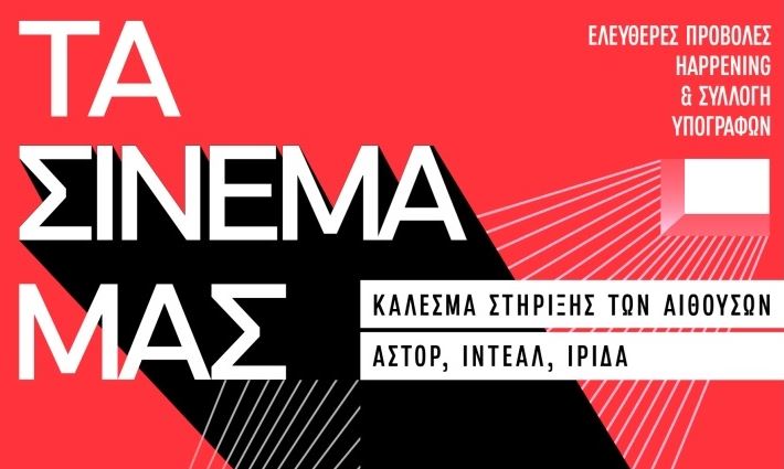 Ιντεάλ, Άστορ και Ίριδα ζητούν τη στήριξή μας με δωρεάν προβολές ταινιών