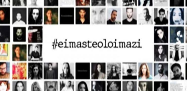 "Είμαστε όλοι Μαζί": Το ελληνικό #MeToo απέκτησε φωνή στα social media