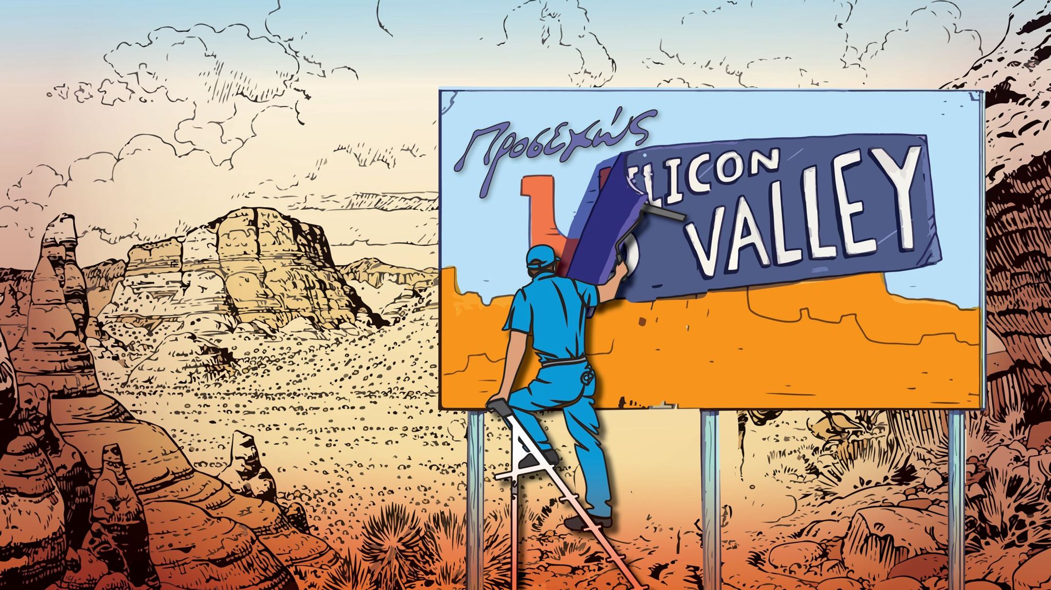 Θα μπορούσε η επόμενη Silicon Valley να είναι ελληνική;