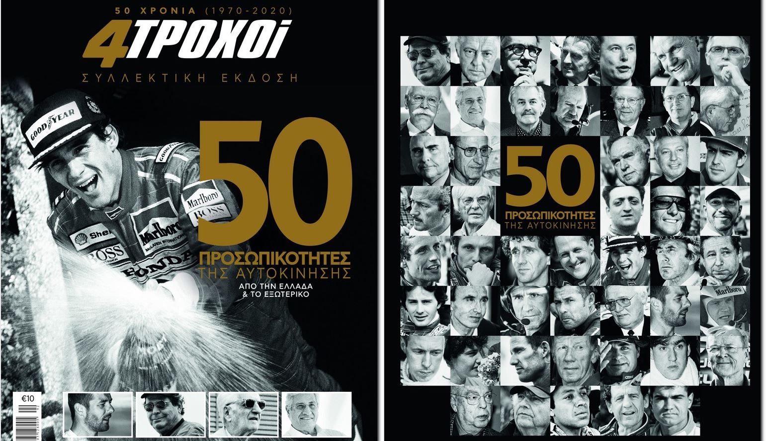 50 χρόνια 4ΤΡΟΧΟΙ, 50 προσωπικότητες της αυτοκίνησης