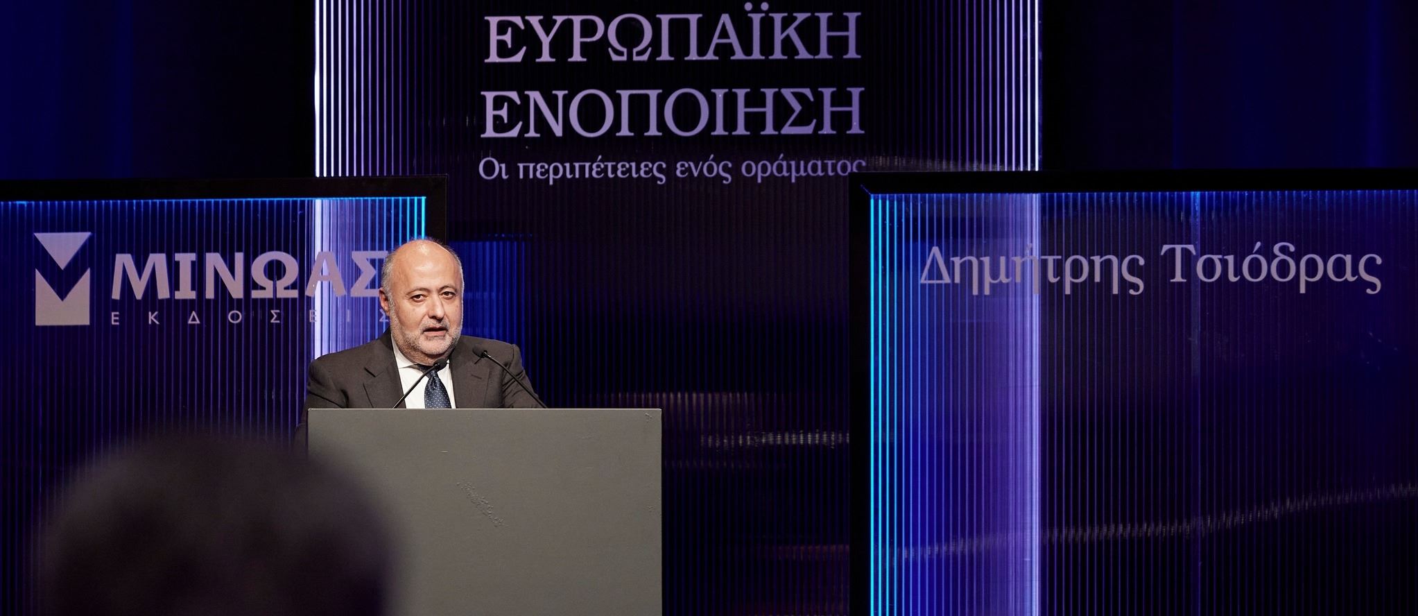 Στην παρουσίαση του βιβλίου 'Ευρωπαϊκή ενοποίηση: Οι περιπέτειες ενός οράματος' του Δημήτρη Τσιόδρα