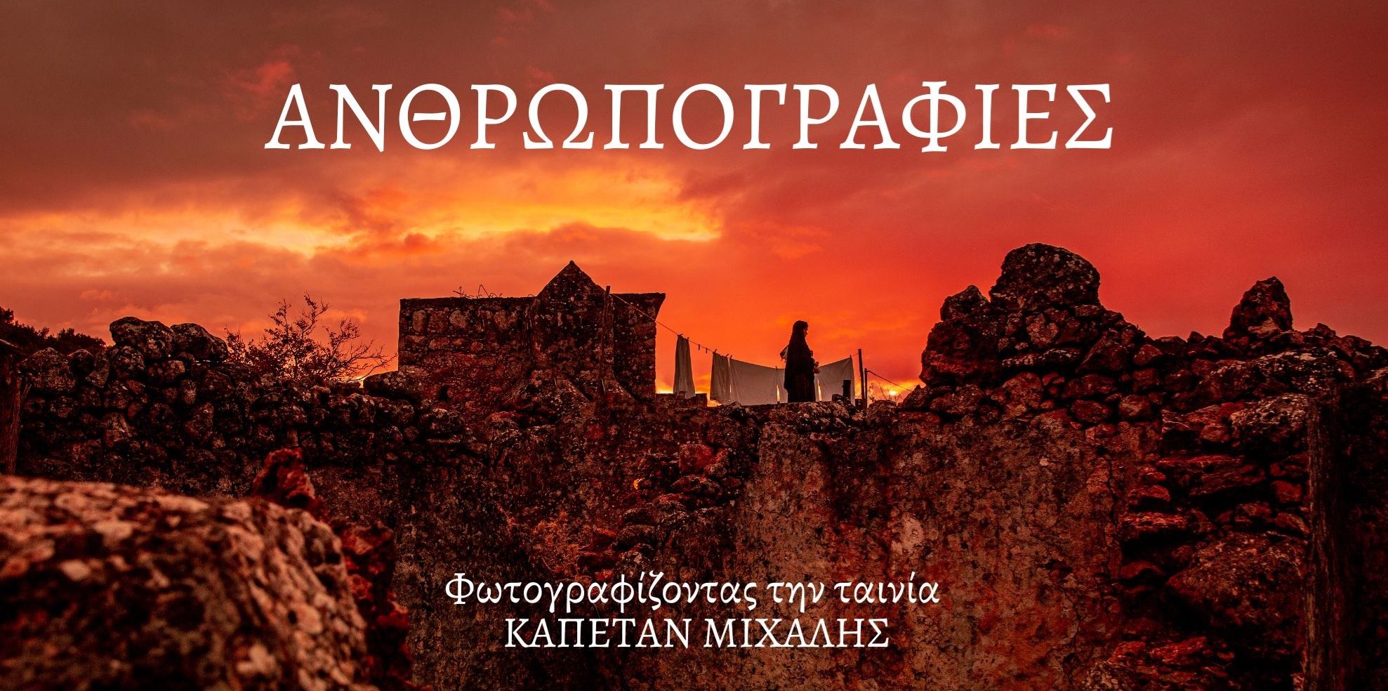 Ανθρωπογραφίες, οι φωτογραφίες από τα παρασκήνια του 'Καπετάν Μιχάλη' έγιναν έκθεση