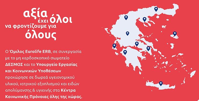 Ο Όμιλος Eurolife ERB στηρίζει το έργο των Κέντρων Κοινωνικής Πρόνοιας σε όλη την Ελλάδα
