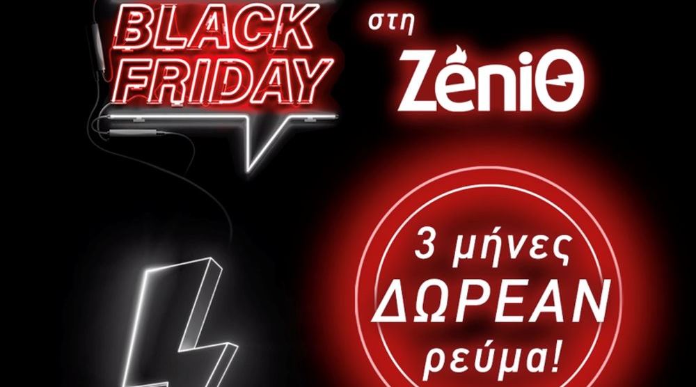 Black Friday στην ZeniΘ με 3 μήνες δωρεάν ρεύμα