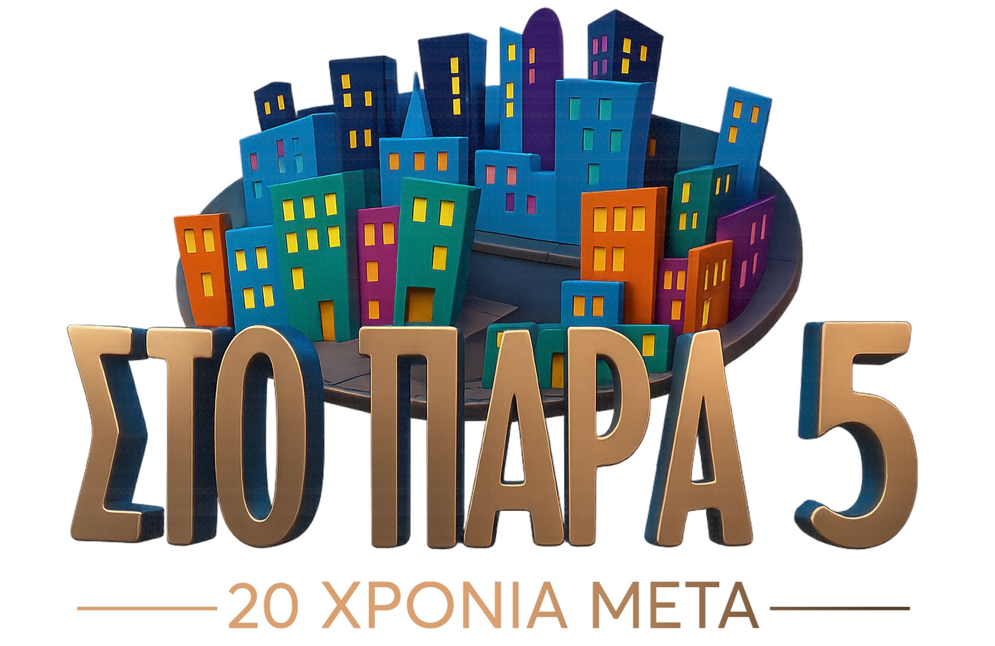 Έχουμε επιτέλους το επίσημο trailer για το reunion του 'Στο Παρά Πέντε'